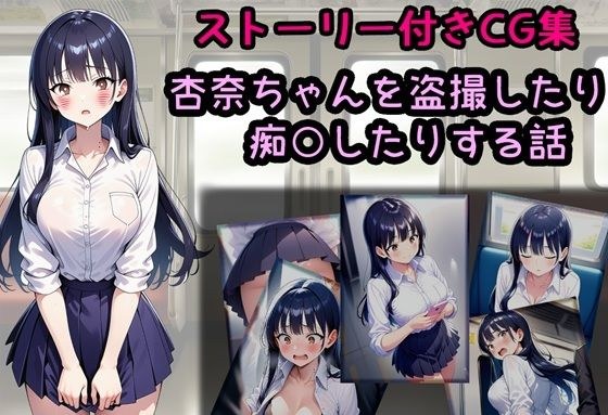 杏奈ちゃんを盗撮したり痴○したりする話 メイン画像