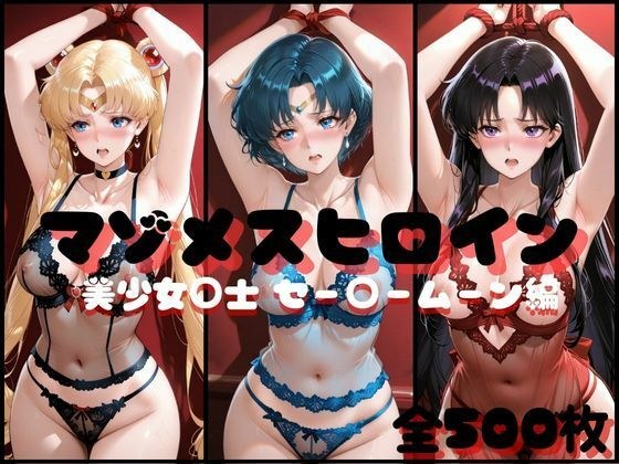 マゾメスヒロイン  美少女○士 セー○ームーン編 メイン画像