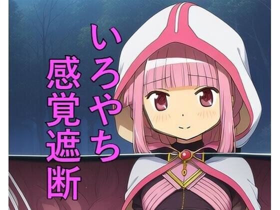 いろやち 感覚遮断 メイン画像