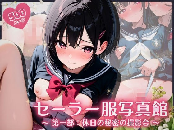 セーラー服写真館 〜 第一部:休日の秘密の撮影会 メイン画像