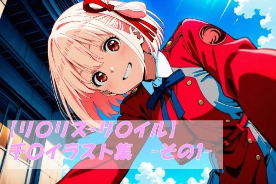 【リ〇リス・リ〇イル】千〇イラスト集  -その1- メイン画像