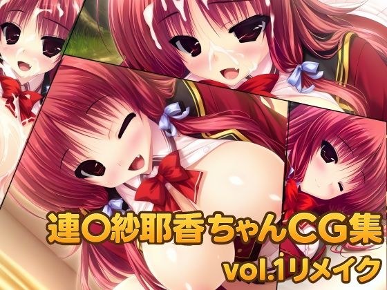 連◯紗耶香ちゃんCG集vol.1リメイク メイン画像