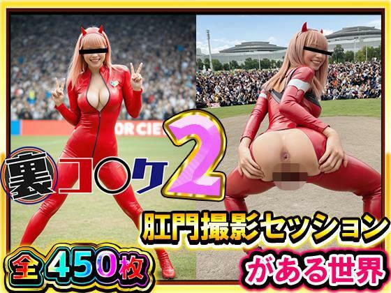 【超リアル/450枚】裏コ〇ケ2！  肛門撮影セッションがある世界【露出ファン必見！】コミケのあの広場で美女コスプレ美女たちが惜しげもなくスケベなポーズでケツ穴おっぴろげ！ メイン画像