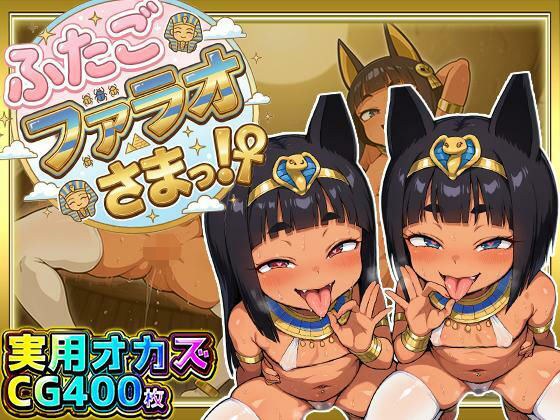 ふたごのファラオさまっ！？ あなたの部屋に召喚された褐色つるぺた娘たちがお下品ポーズでご奉仕ご奉仕！テッカテカのお肌とおま〇こに白濁ザーメンをぶっかけろ！ メイン画像