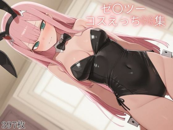 ゼ〇ツー コスえっちcg集 メイン画像
