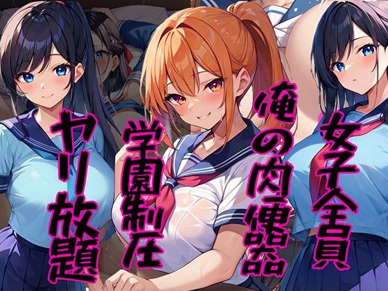女子全員俺の肉便器 〜学園制圧ヤリ放題〜 メイン画像