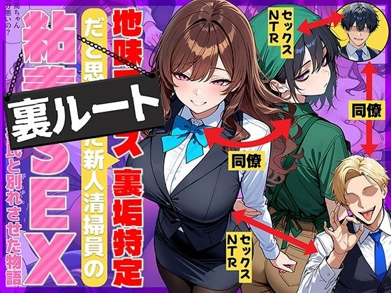 地味でブスだと思ってた新人清掃員の裏垢特定 粘着SEXで彼氏と別れさせた物語 裏ルート メイン画像