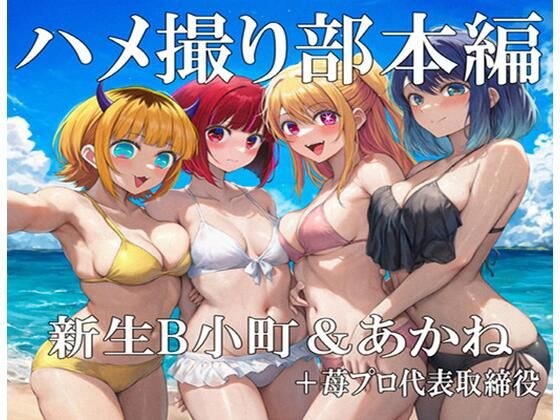 ハメ撮り部本編:B小町＆あかね＋苺プロ代取 メイン画像