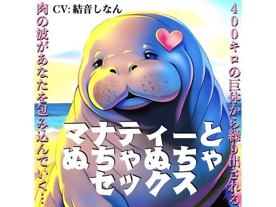 マナティーとぬちゃぬちゃセックス〜400キロの巨体から繰り出される肉の波があなたを包み込んでいく〜【CV:結音しなん】 メイン画像