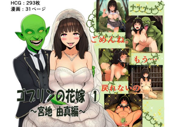 ゴブリンの花嫁 第1巻 -宮地由真編- メイン画像