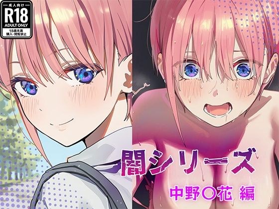 業界の闇シリーズ  中野〇花編 メイン画像