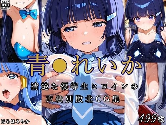 青●れいか 清楚な優等生ヒロインの衣装別敗北CG集 メイン画像