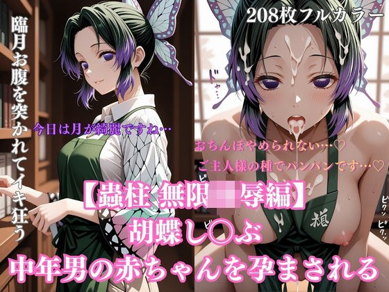 胡蝶し〇ぶ催●調教〜蝶屋敷の書斎で始まった永遠の肉壺化計画〜 メイン画像