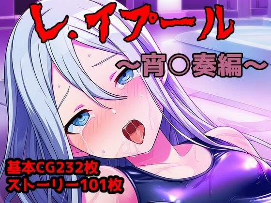 レ.イプール〜宵○奏編〜 メイン画像