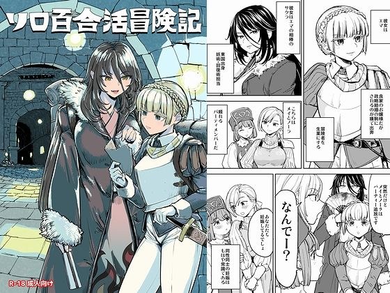 ソロ百合活冒険記 メイン画像