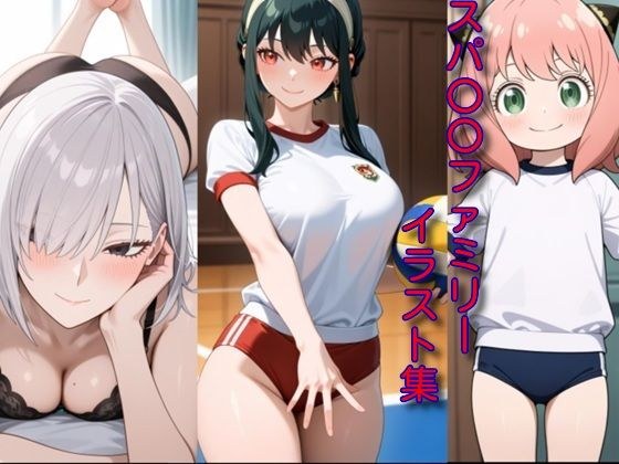 スパ〇〇ファミリーイラスト集