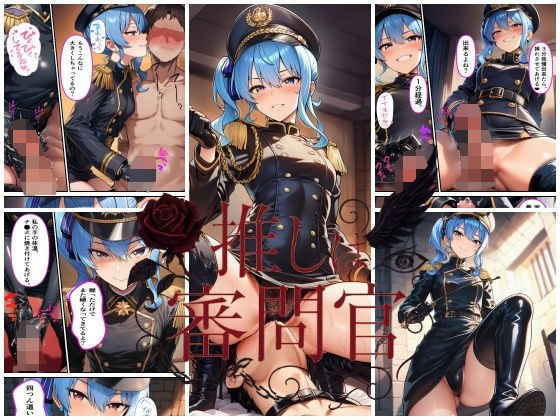 推しは審問官  星●すいせい メイン画像