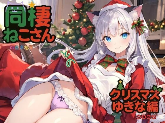 Christmas Yukina with a cohabiting cat 2025 メイン画像