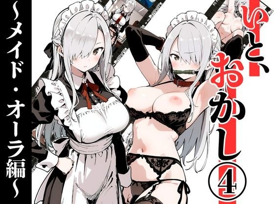いと、おかし 4〜メイド・オーラ編〜 メイン画像