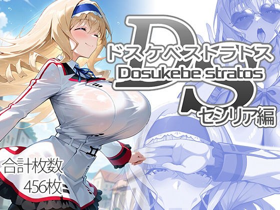 ドスケベストラトス:セシリア編 メイン画像