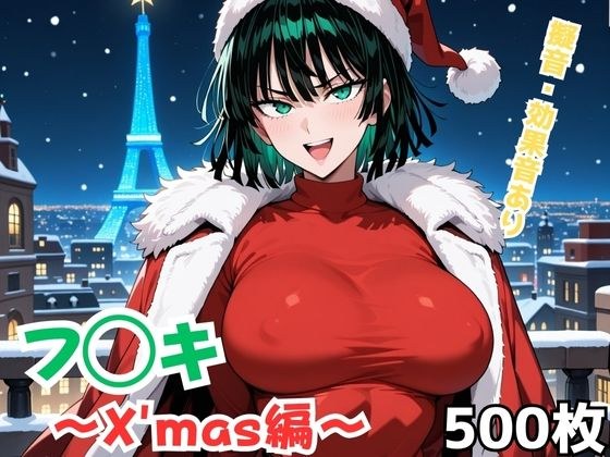 フ◯キ〜X’mas編〜 メイン画像