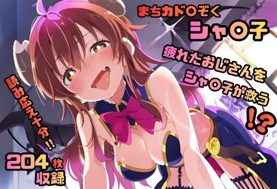 Machikado〇zoku Shako Love Story 204 张照片 4K 高品质 メイン画像