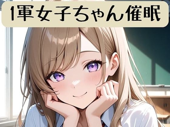 1軍女子ちゃん催●術ストーリー＋イラスト集 メイン画像
