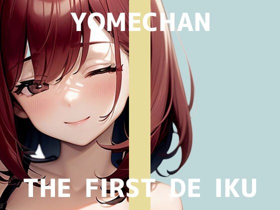 【初体験オナニー実演】THE FIRST DE IKU【よめちゃん - 車内でレビュー読みながらオナニー】 メイン画像