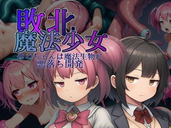 敗北魔法少女〜ゆのちゃんは魔法生物に悪落ち開発〜 メイン画像