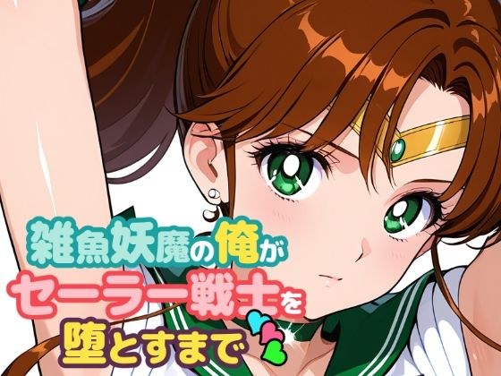 雑魚妖魔の俺がセーラー戦士を堕とすまで3 メイン画像
