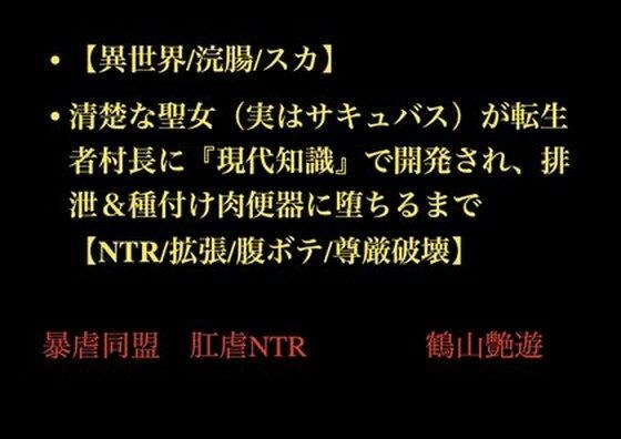 【異世界/浣腸/スカ】清楚な聖女（実はサキュバス）が転生者村長に『現代知識』で開発され、排泄＆種付け肉便器に堕ちるまで【NTR/拡張/腹ボテ/尊厳破壊】 メイン画像