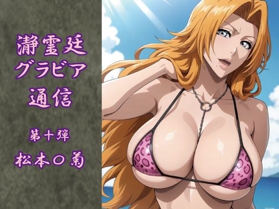 瀞霊廷グラビア通信 第十弾 松本〇菊 メイン画像