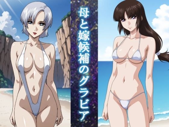 母と嫁候補のグラビア メイン画像