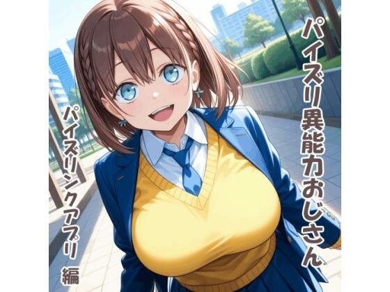パイズリ異能力おじさん  パイズリンクアプリ 編 メイン画像