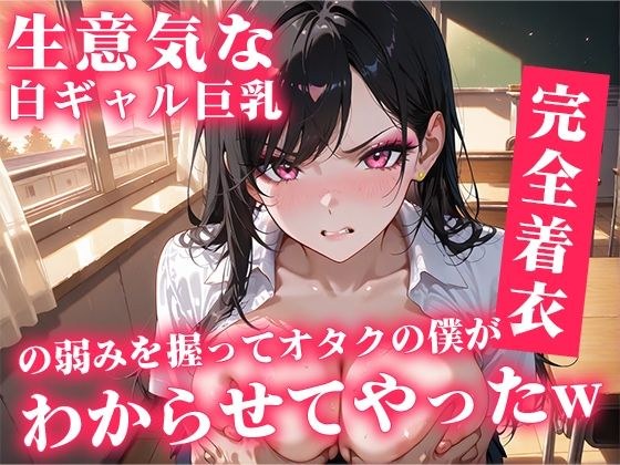 生意気な白ギャル巨乳の弱み握ってオタクの僕がわからせてやったw メイン画像