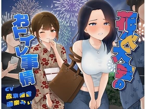 花火大会のおトイレ事情 メイン画像