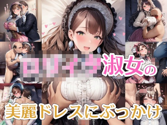 【完全着衣】○リィタ淑女の美麗ドレスにぶっかけ