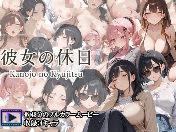 【フルボイスアニメ】彼女の休日 ― OL女子たちの一日 ― メイン画像