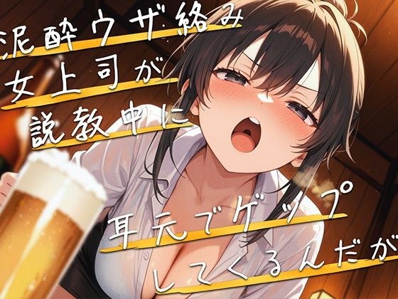 【M向け】泥●女上司が説教しながら耳元でゲップしてくるんだが【バイノーラル】 メイン画像