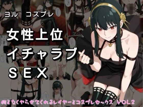 女性上位イチャラブSEX なんとなくやらせてくれるレイヤーとコスプレセックス  VOL2 メイン画像