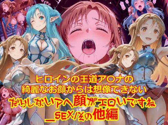 ヒロインの王道ア〇ナの綺麗なお顔からは想像できないだらしないアヘ顔がエロいですね_SEXその他編 メイン画像