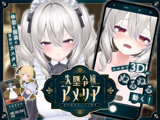 【スマホ対応】失墜令嬢アメリア - 絶対命令のメイド教育 - メイン画像