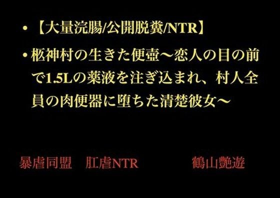 【大量浣腸/公開脱糞/NTR】柩神村の生きた便壺〜恋人の目の前で1.5Lの薬液を注ぎ込まれ、村人全員の肉便器に堕ちた清楚彼女〜 メイン画像