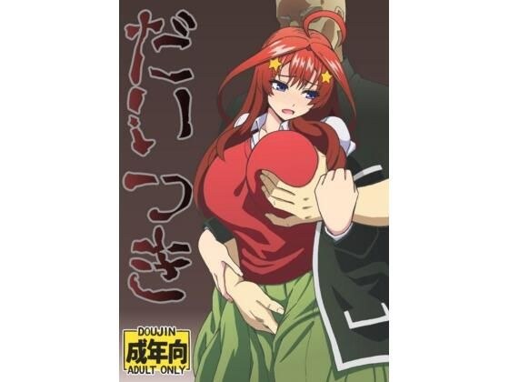 だいつき メイン画像