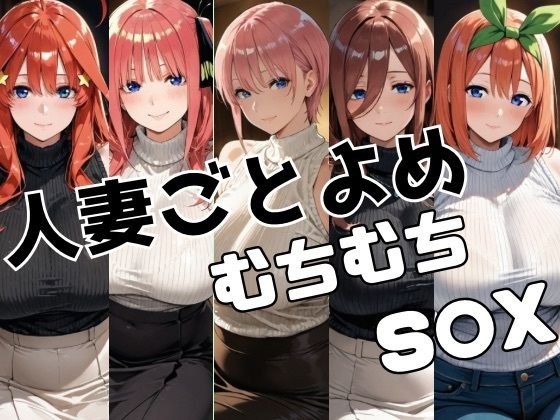 人妻ごとよめ ムチムチS○X メイン画像