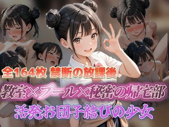 禁断の放課後 教室×プール×秘密の帰宅部 活発お団子結びの少女 メイン画像