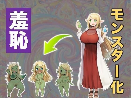 実験大好きなエルフのお嬢様が実験用モンスターみたいになってパニック！な話 メイン画像