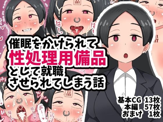 催●をかけられて性処理用備品として就職させられてしまう話 メイン画像