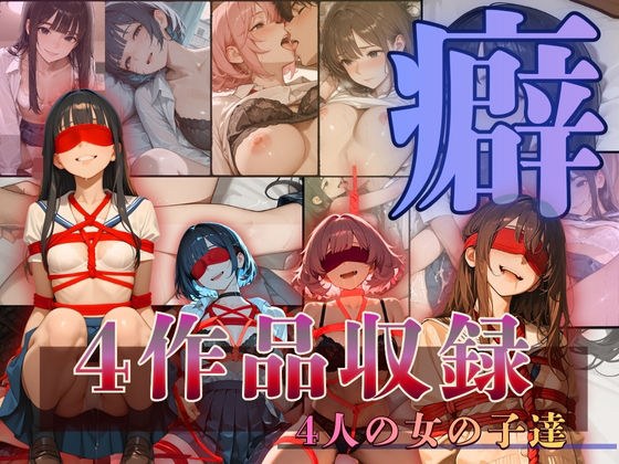 〜癖〜へき4人の女の子達 メイン画像