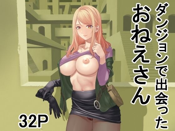 ダンジョンで出会ったおねえさん メイン画像